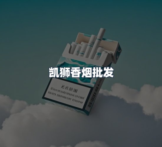 关于凯狮香烟批发